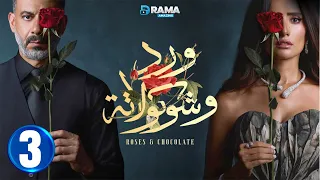 حصريااا الحلقة 3 من مسلسل ورد و شوكولاته بطولة محمد فراج زينة 