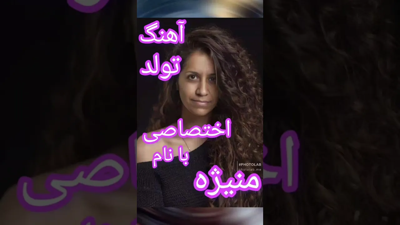 آهنگ تولد با نام و خصوصیات اخلاقی منیژه