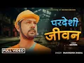 Download Lagu New Song - Pardeshi Jiban - परदेशी जीवन  •  Ram Krishna Dhakal  ॥ New Nepali Sad Song 2025/2082