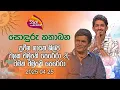 Lagu Nugasewana | Sonduru Kathabaha - Chalaka Chamupathi Perera \u0026 His Son | 2025 04 24 | Rupavahini