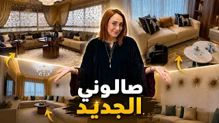 صالوني الجديد كيف جاكم ؟