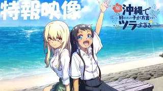 YouTube影片, 內容是在沖繩喜歡上的女孩方言講得太過令人困擾 的 特報影片