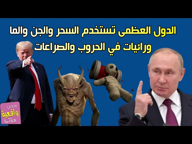 ⁣الدول العظمى تستخدم السحر والجن والما ورائيات في حروبها والصراعات بينهما - تابع