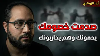  ما حدث بعد استيقاظك صدم خصومك  أصبحوا يحمونك وهم يظنون أنهم يحاربونك  دندنها
