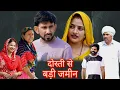 Lagu दोस्ती से बड़ी जमीन ##haryanvi #natak #episode #comedy #parivarik #video #bss #movie 