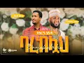 Download Lagu Barakallah - Tofik Yusuf \u0026 Asmamaw ahmed | ባረከሏህ - ቶፊቅ ዩሱፍ እና አስማማው አህመድ