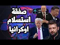 Lagu ترامب يطلب استسلام اوكرانيا في خلال ايام ويصل الى صفقة مع بوتين تضمن فوز روسيا بالحرب !