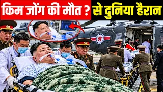 किम जोंग उन का हुआ निधन? Kim Jong un death mystery solved ! North Korean Kim Jong Missing