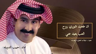 ان طعت شوري روح العب بعيد عني يكفي حبيبي جروح    حبيب الدويله   حصري       دندنها