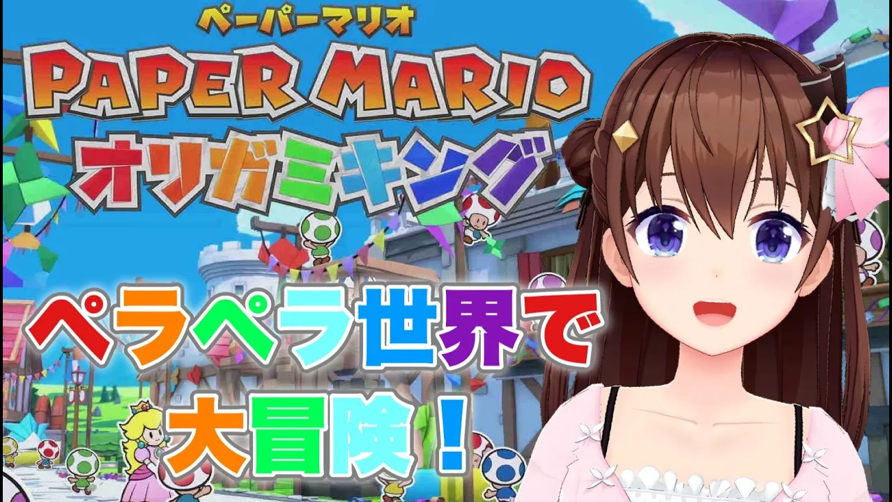【ペーパーマリオ オリガミキング】ペラペラマリオがいく！！【#ときのそら生放送】