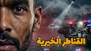 لغز حالات الغرق الكتير في القناطر الخيرية 🤯 ؟ #modrar