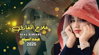 علاج المفارق حصريا عبدة السيلة 