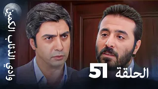 وادي الذئاب الكمين الحلقة 51 بجودة عالية الدقة 