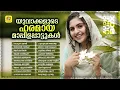 Download Lagu യുവാക്കളുടെ ഹരമായ മാപ്പിളപ്പാട്ടുകൾ | Endearing Hearts of the Youth Mappilappattu | Audio Jukebox
