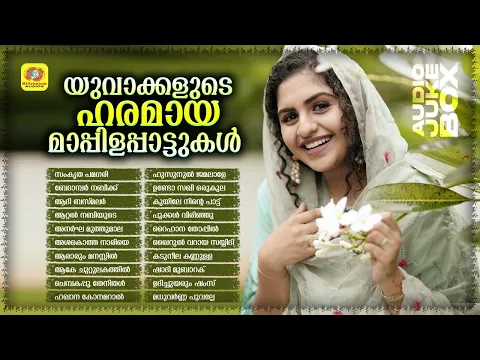 Download MP3 യുവാക്കളുടെ ഹരമായ മാപ്പിളപ്പാട്ടുകൾ | Endearing Hearts of the Youth Mappilappattu | Audio Jukebox