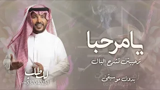 زفة يامرحبا ترحيبتن تشرح البال بدون موسيقى      جابر الكاسر زفة ترحيب بدون موسيقى دندنها