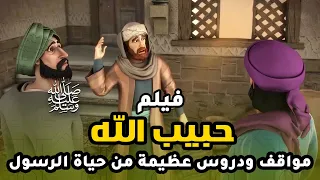 حصريا ولاول مرة فيلم حبيب الله عليه الصلاة والسلام وجميع الدروس النبوية العظيمة 