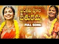 Download Lagu BATHUKAMMA | BATHUKAMMA SONG 2023 | NAGADURGA | MADEEN SK | SEHARI MUSIC