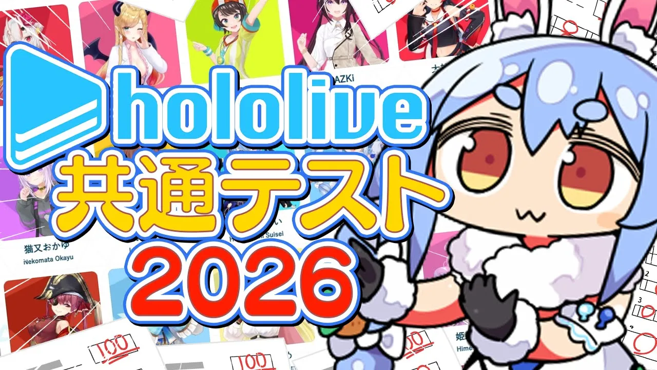 【#ホロライブ共通テスト】ホロライブ共通テスト2026に挑戦！ぺこ！　【ホロライブ/兎田ぺこら】答え合わせあり