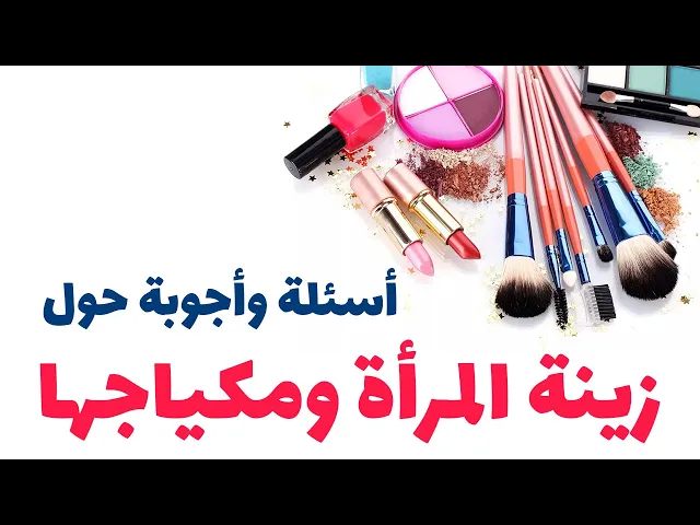 ⁣زينة المرأة ومكياجها – أسئلة وأجوبة من مكتب المرجع الديني السيد علي السيستاني