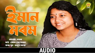 Iman Morom (Audio) | Rongmon | Luna Sonowal | Assamese Song | NK Production