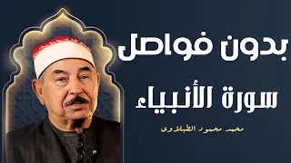 بدون فواصل تسجيل لحفلة نادرة جدا للشيخ محمد محمود الطبلاوي لسورة الأنبياء جودة عالية 