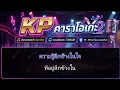 รักฉันรึเปล่า - Klear Ost. สิเน่หาส่าหรี | KP KARAOKE V.2 - KP คาราโอเกะ