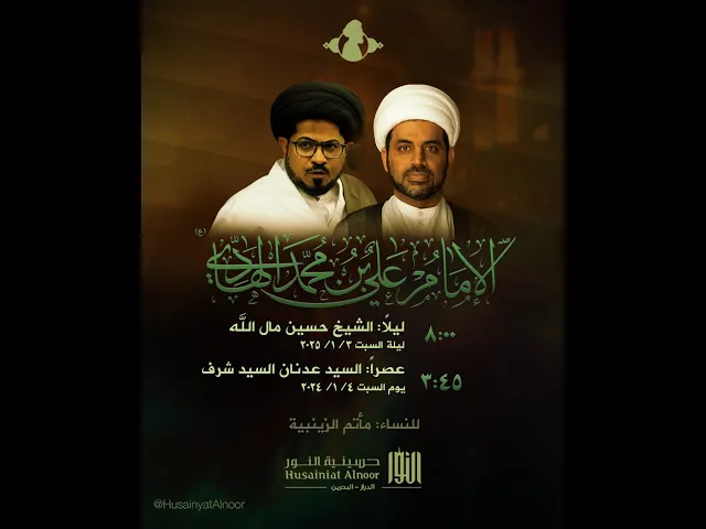 ⁣ليلة الثالث من رجب 1446هـ - استشهاد الامام الهادي ( ع ) - الشيخ حسين مال الله - حسينية النور