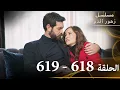 Download Lagu الحلقة 618  والحلقة 619 مع بعض | مسلسل زهور الدم | مدبلج بالعربية | Kan Çiçekleri - الجزء الثالث
