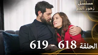 الحلقة 618 والحلقة 619 مع بعض مسلسل زهور الدم مدبلج بالعربية Kan Çiçekleri الجزء الثالث 