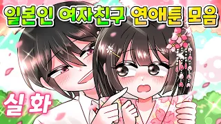 (실화) 여행가서 사귀게 된 일본인 여자친구썰 전부 모아보기 /영상툰/연애툰/