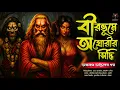 Lagu তারানাথ তান্ত্রিকের গল্প - বীরভূমে অঘোরীর সিদ্ধি | TARANATH TANTRIK | TARANATH TANTRIK GOLPO |HORROR