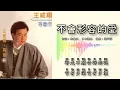 王威翔 William Wang - Vol.7 • 等着你【不会形容的爱】（拼音歌词版）