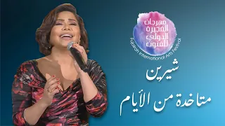 متاخدة من الأيام   شيرين   مهرجان الفجيرة الدولي للفنون دندنها