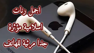 اجمل رنات اسلامية في رمضان للهاتف دعاء مؤثر جدا 2021 لاتنسى الاشتراك في القناة 