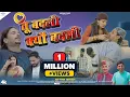 Download Lagu तू बदली क्यों बदली | ATAR SHAH | KAJAL SHAH | SHYAM SINGH CHAUHAN | ROHIT MODKA | ARVIND RAWAT |