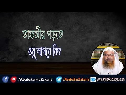 প্রশ্ন : তাফসীর পড়তে ওযু লাগবে কি?(Tafseer)