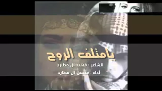 شيله يامتلف الروح فهيد ال مطارد محسن ال مطارد Mp3 