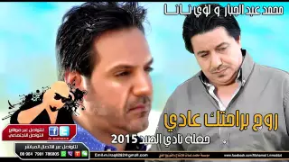 لؤي نانا ومحمد عبدالجبار روح براحتك عادي دندنها