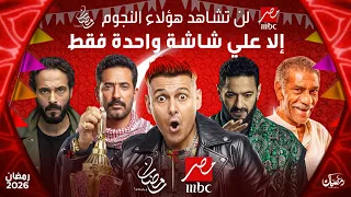 قائمة مسلسلات رمضان 2026 علي قناة MBC مصر عودة أقوي النجوم 