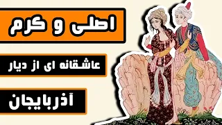 داستان اصلی و کرم عاشقانه ای از دیار آذربایجان 