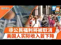 Lagu 共和党提案：拟全面取消非美国公民联邦福利；川普任内，美国人“实际收入”首次下降！耶鲁：家庭收入低于$20万免学费！诈骗美国人$3700万,华男被判刑罚款！｜聚焦洛城 Jan 28 2026