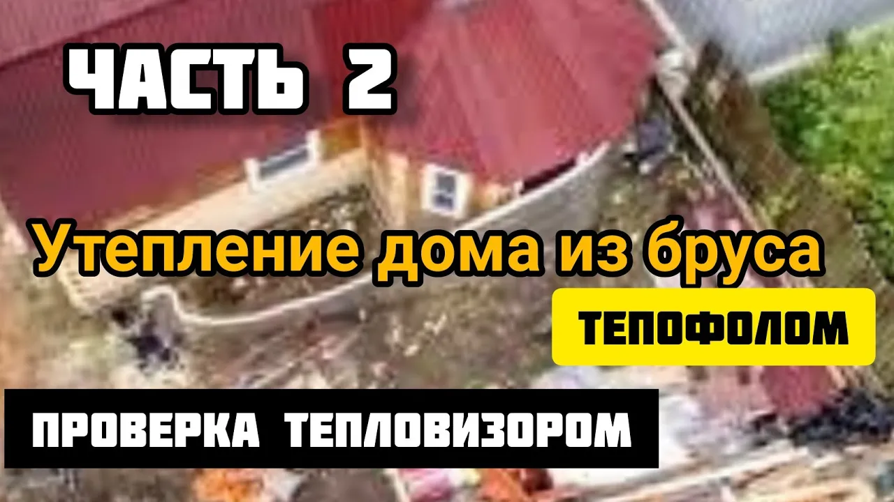 Видео отзыв о Тепофол - Утепление стен