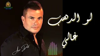 لو الدهب غالي عمرو دياب عمرو دياب 