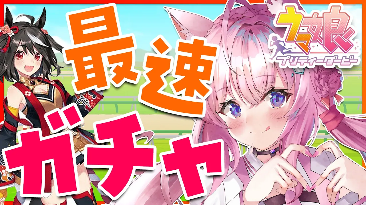 【ウマ娘】キタちゃん、今迎えにいくよ！！！初ウマ娘配信でガチャ！！【博衣こより/ホロライブ】