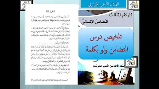 تلخيص نص التضامن ولو بكلمة ص 51 سنة 3 متوسط 