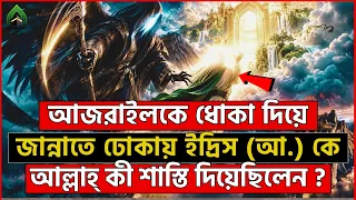 আজরাইল (আ.) কে ধোকা দিয়ে জান্নাতে প্রবেশ করায় আল্লাহ্ ইদ্রিস (আঃ) কে কী শাস্তি দিয়েছিলেন ?