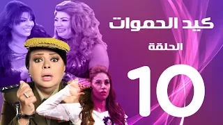 مسلسل كيد الحموات الحلقة 10 Ked El Hmwat Series Eps 
