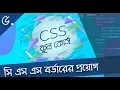 5 Bangla CSS Tutorial More Border -