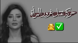 اقوى حركة تقتل غرور المراة رضوى الشربيني 